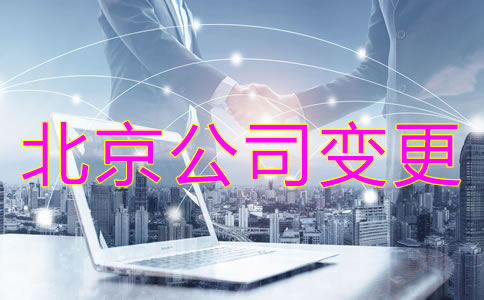 注冊北京公司股東變更收費是怎樣的？