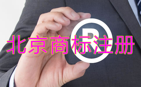 豐臺商標注冊代理機構收費標準
