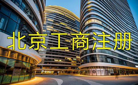 選擇北京工商注冊代理有何優勢？