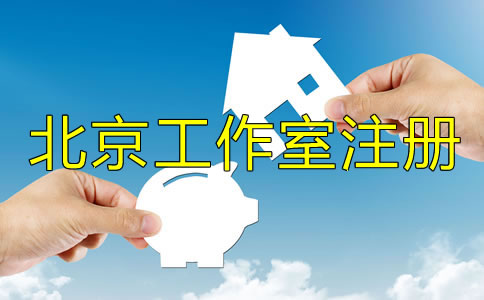 如何辦理北京工作室注冊(cè)？
