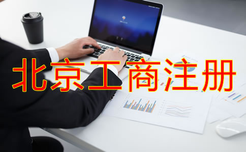 北京工商代理注冊公司怎么樣？