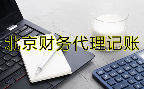 北京財務代理記賬常見問題有哪些？