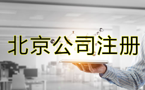 北京公司申請注冊流程是怎樣的？