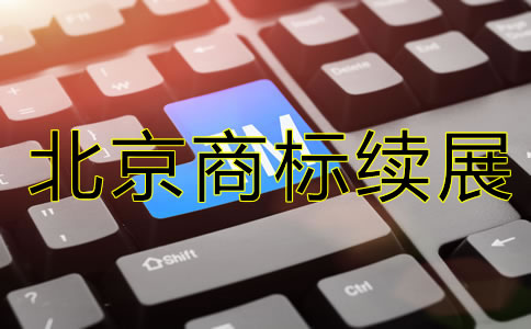 北京商標續展注冊