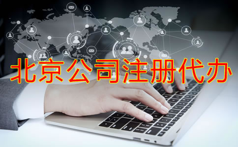 北京公司注冊代辦如何選？