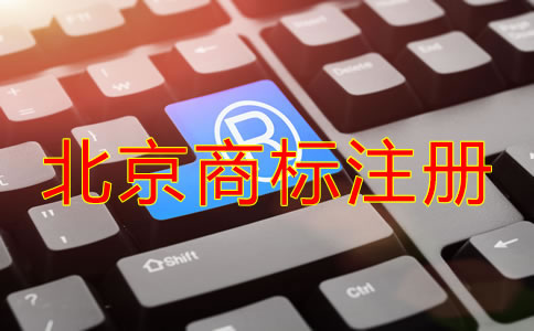 怎樣申請注冊北京商標？