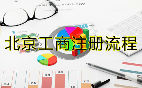 最新北京公司注冊流程有哪些？
