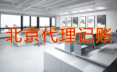選擇北京財(cái)務(wù)代理記賬公司需考慮什么？
