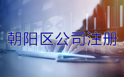 朝陽區公司注冊代理哪家好？