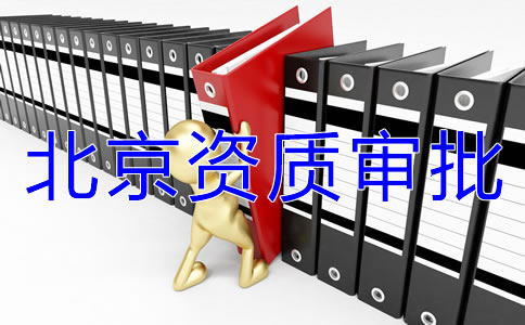 北京icp經營許可證如何辦理？