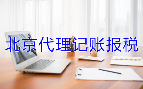 北京代理記賬報稅的收費標準是什么？