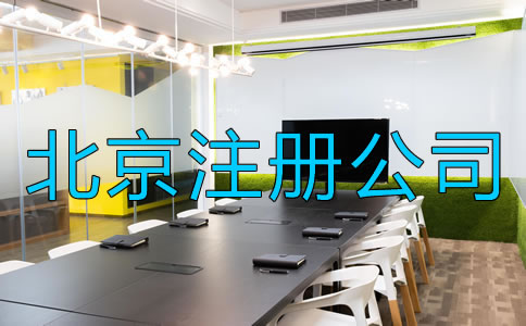 北京注冊公司需要注意什么？