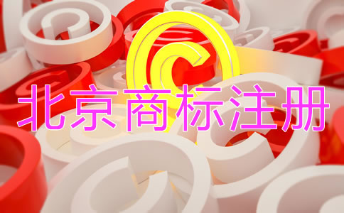 北京商標注冊流程和費用有哪些？