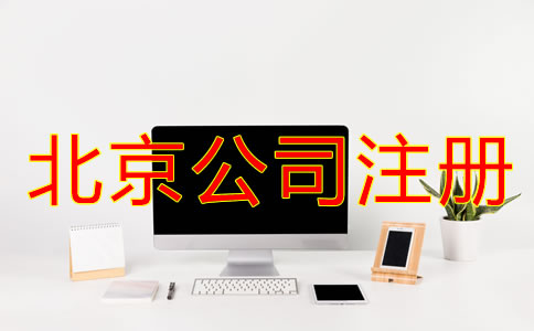 北京公司注冊手續怎樣開展？