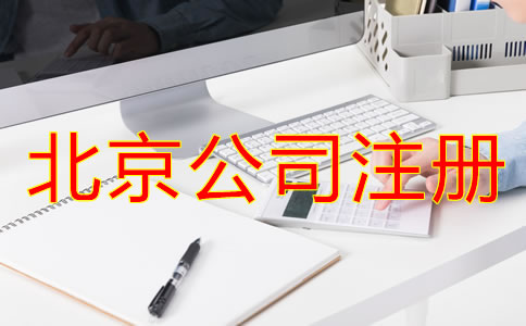 北京公司注冊手續