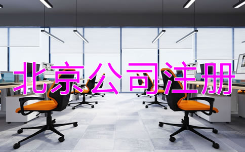 在北京設立公司的流程是怎樣的？