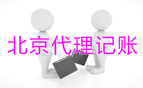 創(chuàng)立北京代理記賬公司要什么資質？