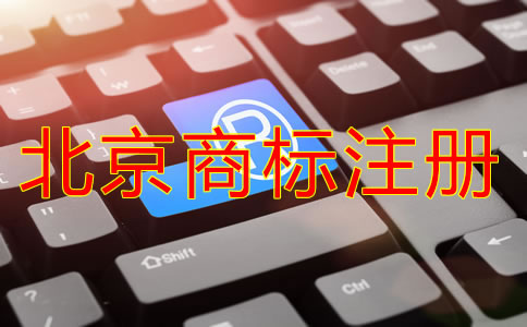 北京商標(biāo)注冊代理公司怎么選擇？