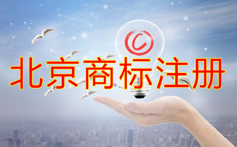 北京商標注冊代理公司哪個好？