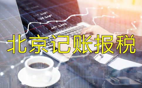 北京記賬報稅代理公司如何選擇？