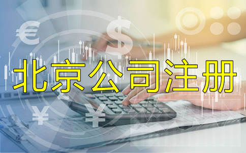 北京正規的代辦公司注冊哪家好？
