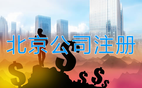 北京有限責任公司注冊資本多少有什么關系？