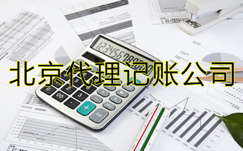 與北京代理記賬公司合作的優勢是什么？