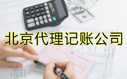 北京代理記賬的優勢是什么？