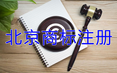 北京商標注冊代理公司怎么樣如何選擇？