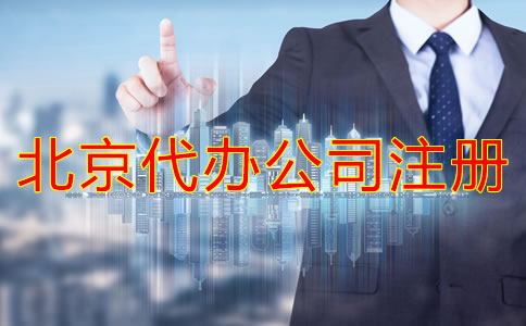 北京代辦公司注冊如何選擇？