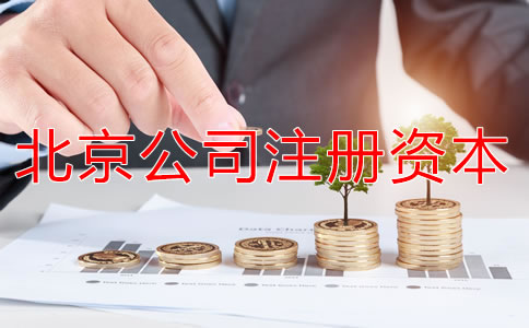 北京公司注冊資本要求有哪些？