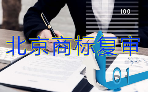 北京商標復審要多少錢？