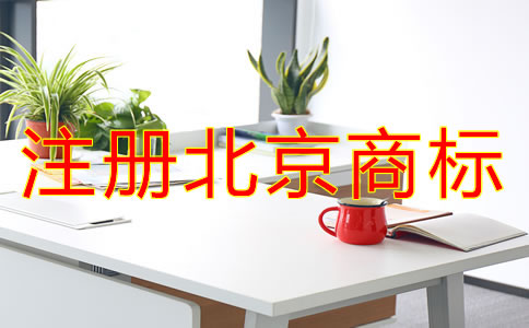 注冊北京商標(biāo)的條件有哪些？