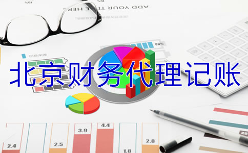 北京財務代理記賬公司怎么收費？