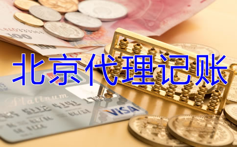 北京代理記賬業務是怎樣收費的？