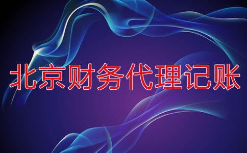北京財務代理記賬公司怎么選？