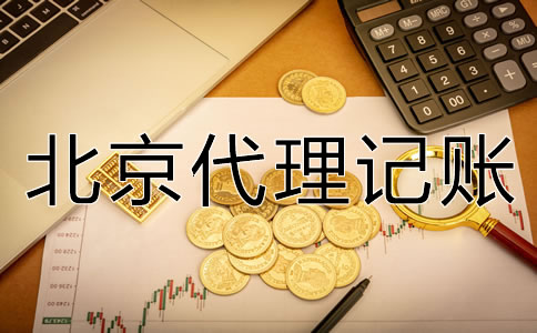 北京代理記賬一個月多少錢？