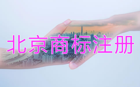 北京商標注冊代辦機構哪家靠譜？
