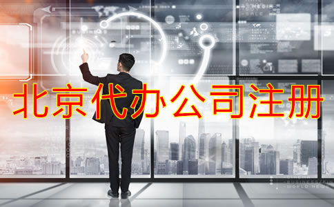 北京代辦公司注冊費用有哪些？