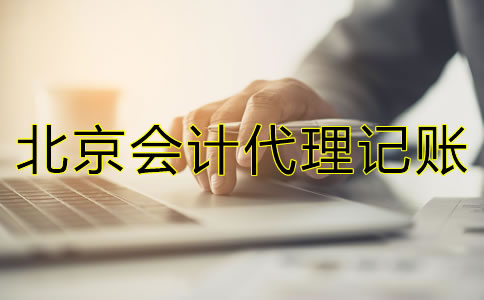 北京會計代理記賬公司包含哪些方面的業務？