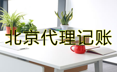 專業北京代理記賬公司如何選擇？