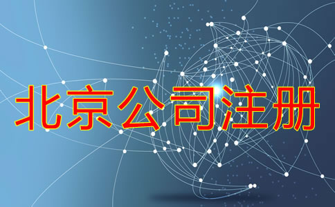 北京公司注冊需要經歷哪些環節？