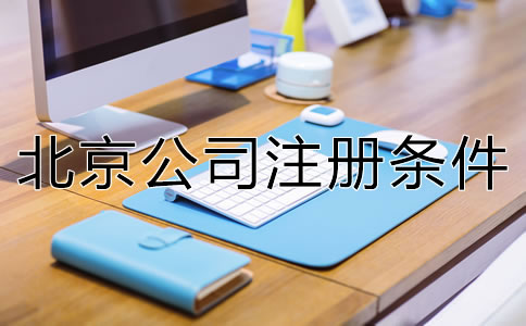 北京市公司注冊條件是什么？