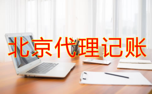 找北京代理記賬公司時要留意什么？