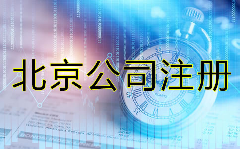 北京注冊公司需要什么證件和手續？