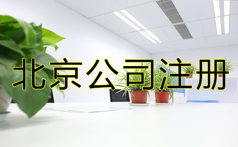 北京注冊公司需要什么手續？