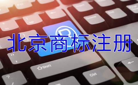 在北京注冊商標的好處是什么？