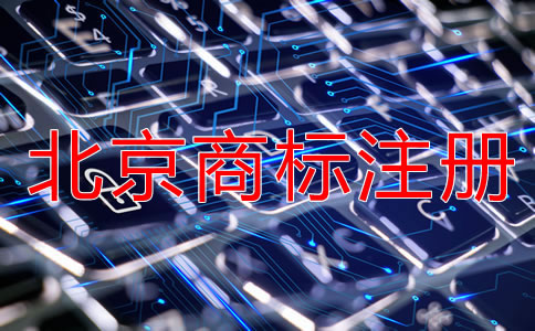 注冊北京商標要多長時間？