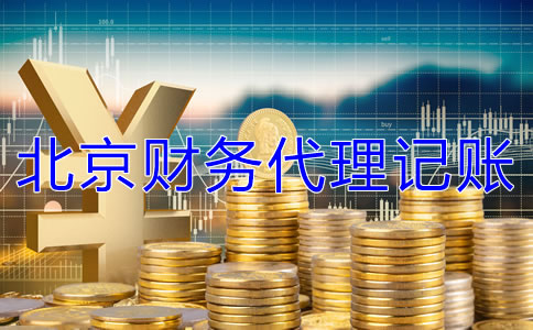 北京財務代理記賬公司收費標準是什么？
