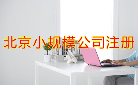 如何辦理北京小規模公司注冊？